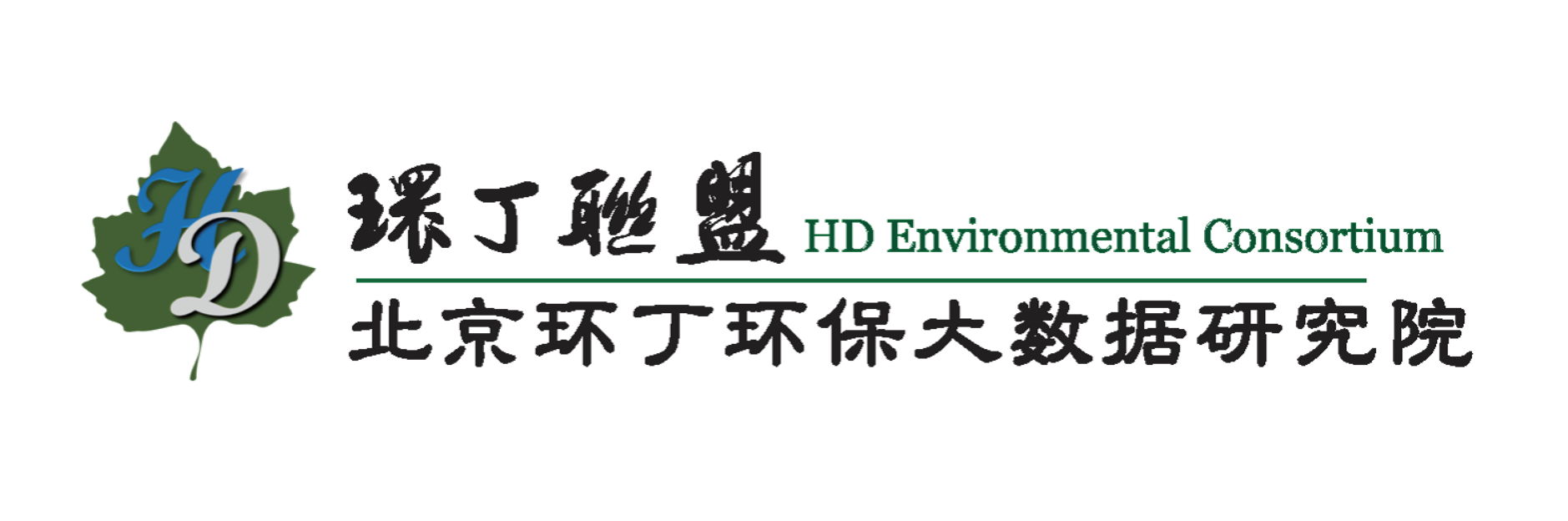 国产勾引在线观看关于拟参与申报2020年度第二届发明创业成果奖“地下水污染风险监控与应急处置关键技术开发与应用”的公示